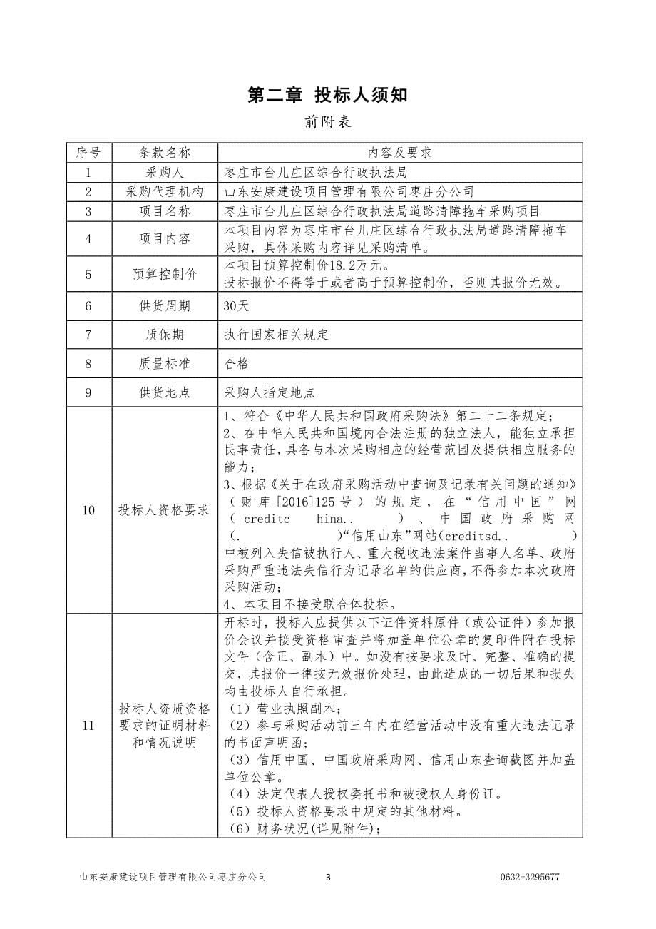 道路清障拖车采购项目招标文件_第5页