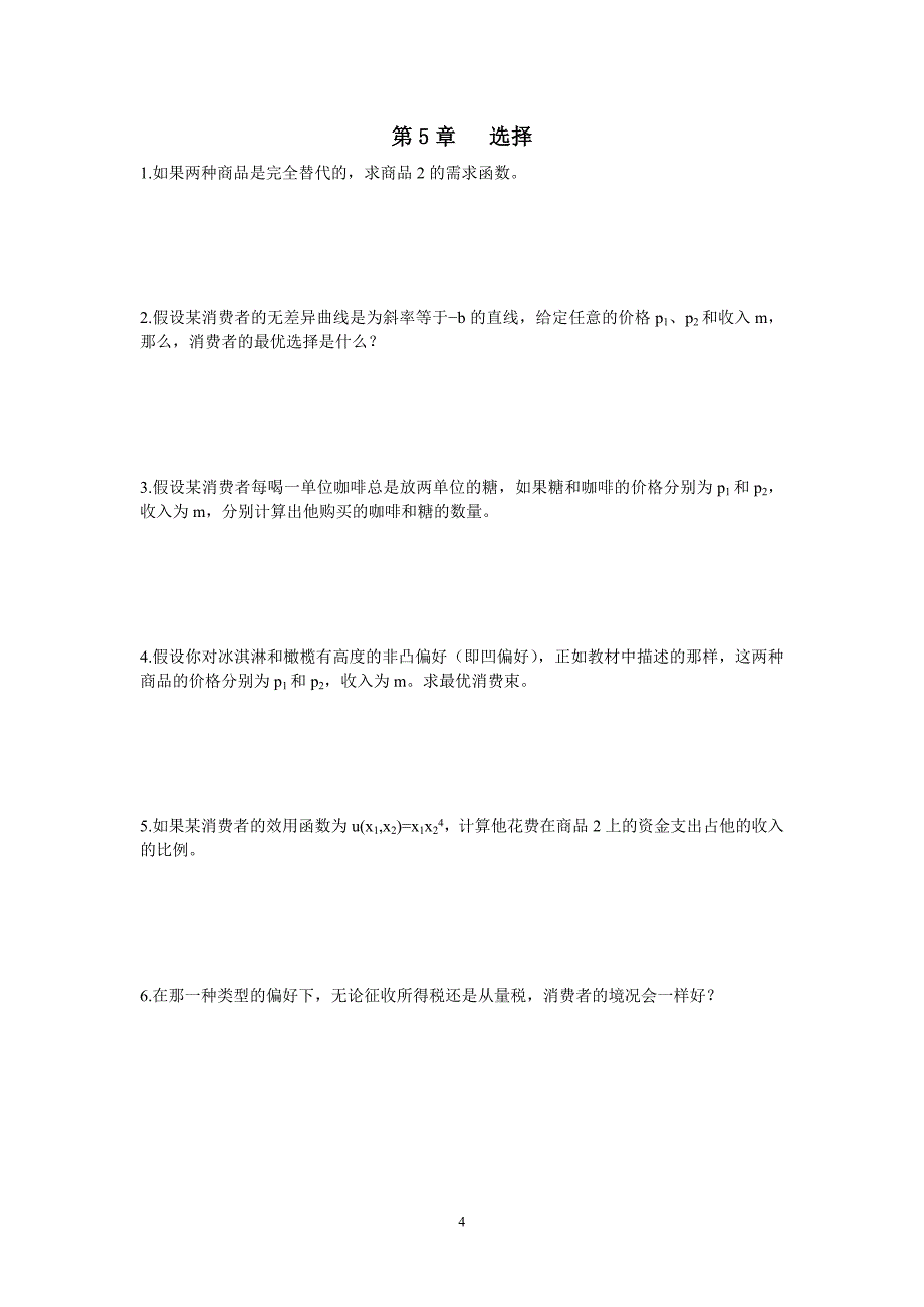 中级微观经济学课后习题及答案_第4页