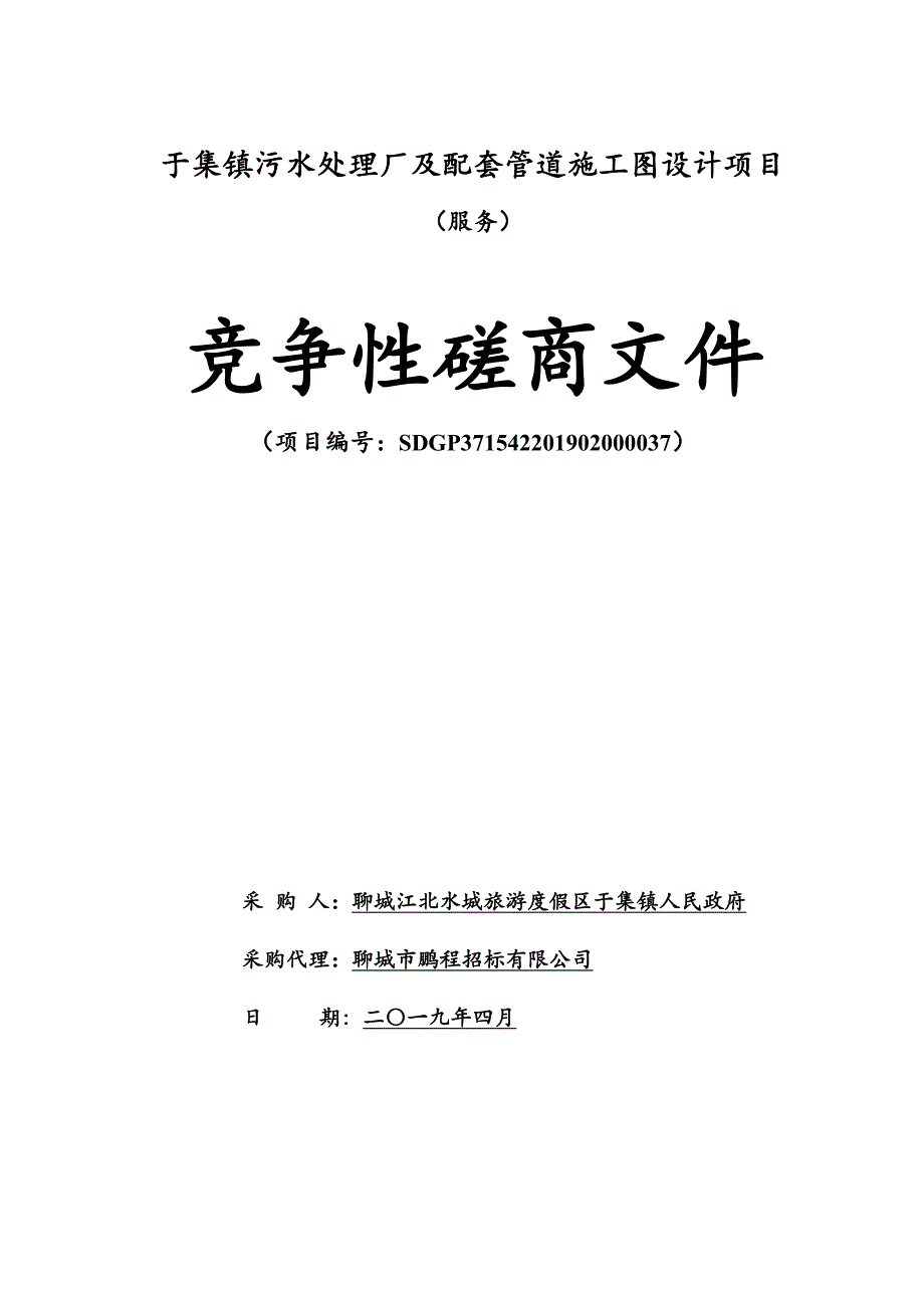 于集镇污水处理厂及配套管道施工图设计项目竞争性磋商文件_第1页