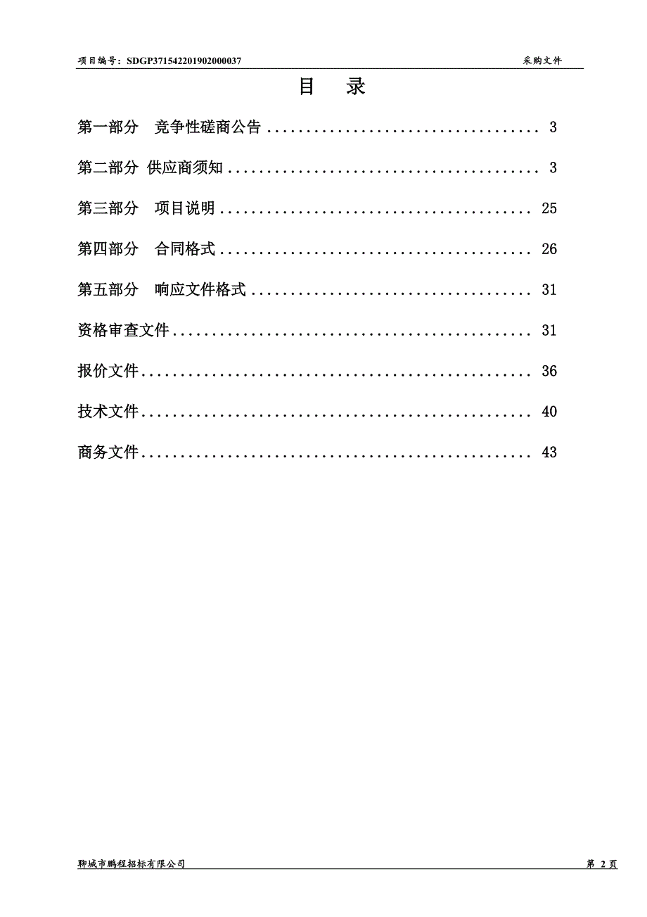 于集镇污水处理厂及配套管道施工图设计项目竞争性磋商文件_第2页