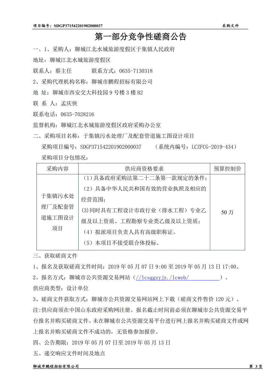 于集镇污水处理厂及配套管道施工图设计项目竞争性磋商文件_第3页