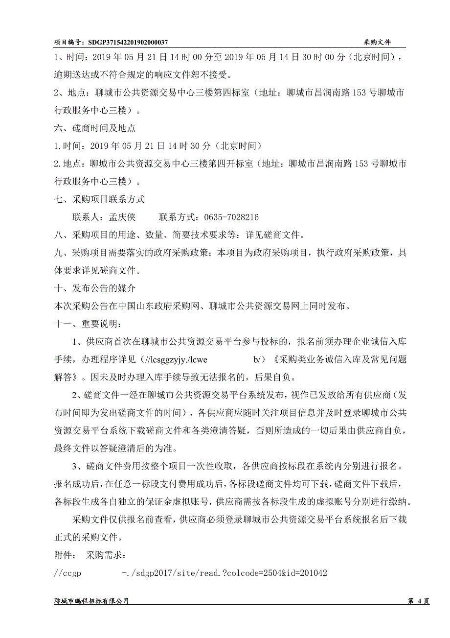 于集镇污水处理厂及配套管道施工图设计项目竞争性磋商文件_第4页