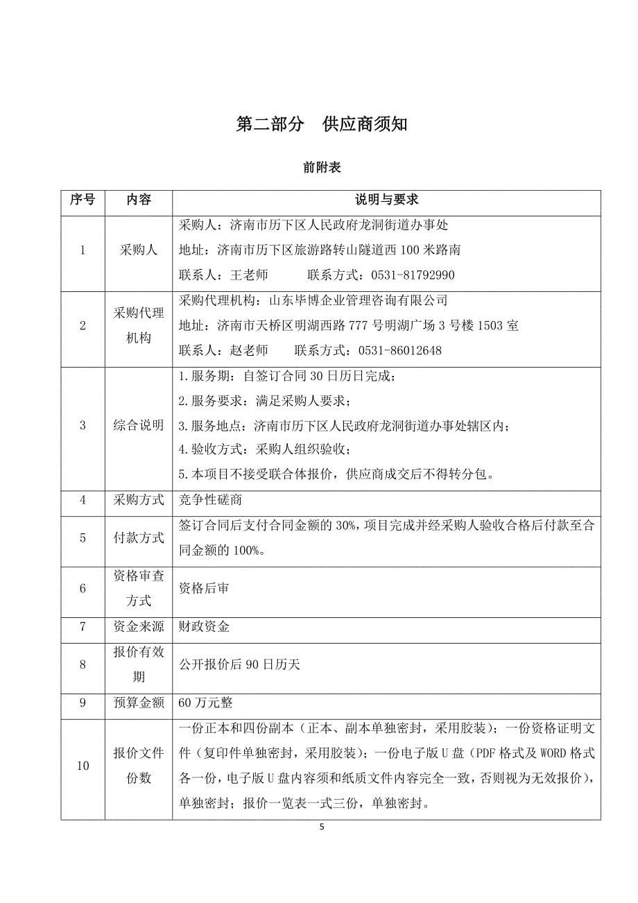 龙洞街道办事处龙洞辖区垃圾清运及覆盖和交通标识画线服务竞争性磋商文件_第5页