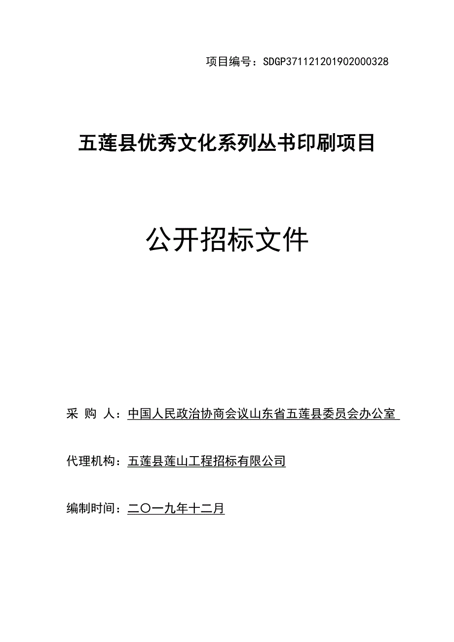 五莲县优秀文化系列丛书印刷项目公开招标文件_第1页