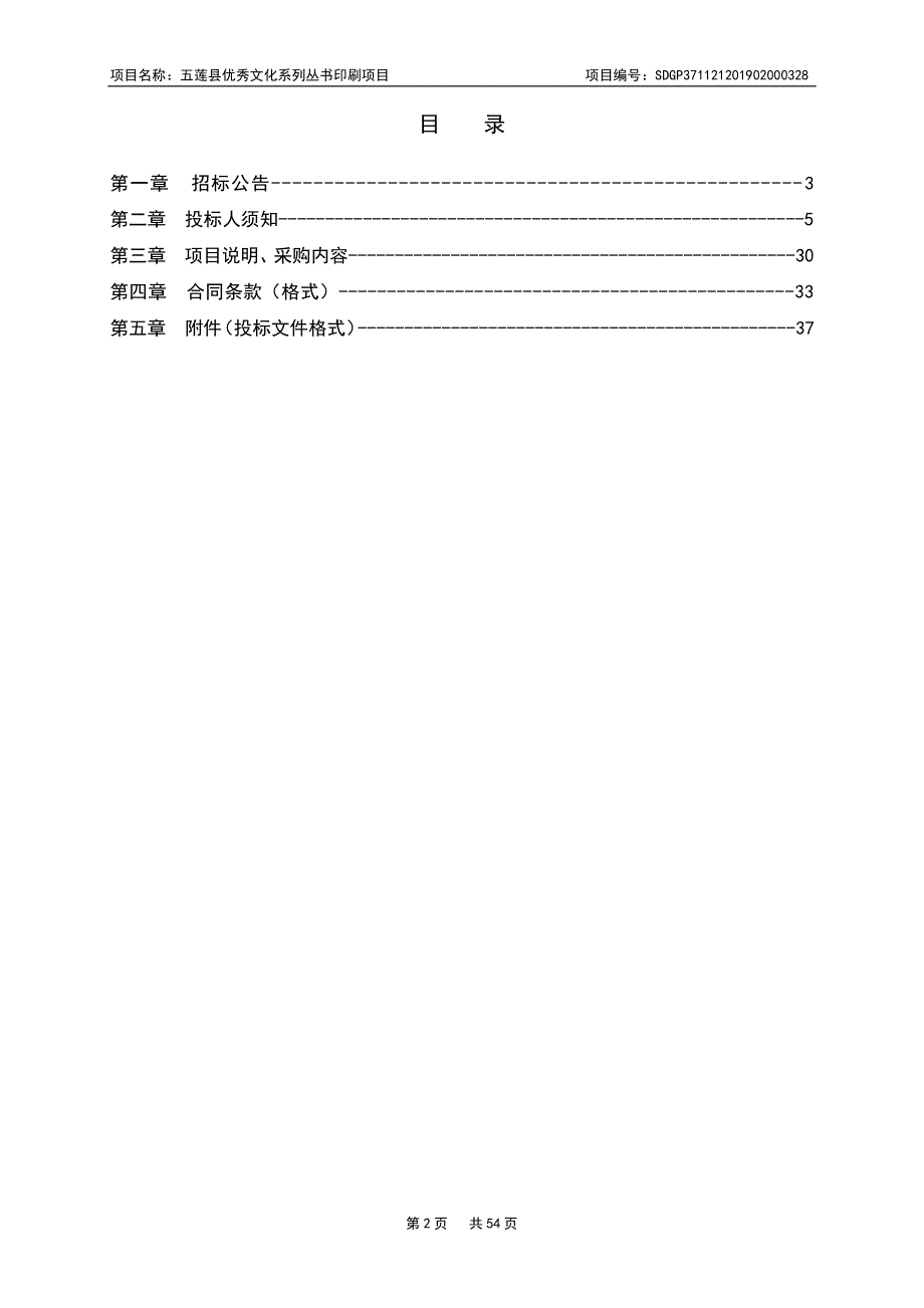 五莲县优秀文化系列丛书印刷项目公开招标文件_第2页