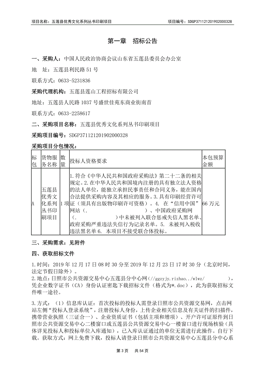 五莲县优秀文化系列丛书印刷项目公开招标文件_第3页