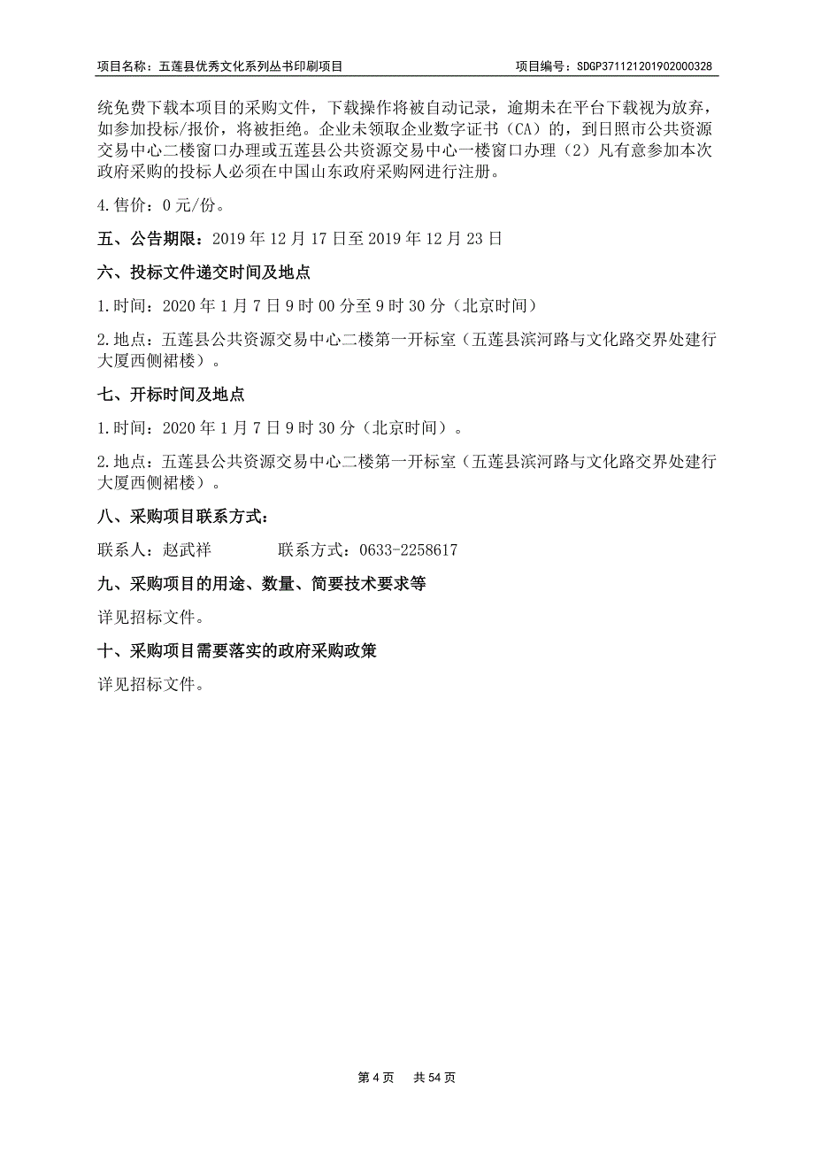 五莲县优秀文化系列丛书印刷项目公开招标文件_第4页