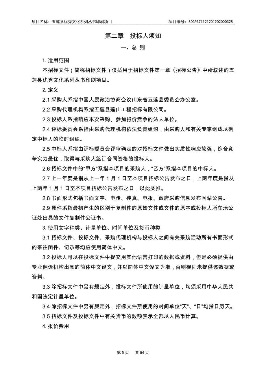 五莲县优秀文化系列丛书印刷项目公开招标文件_第5页