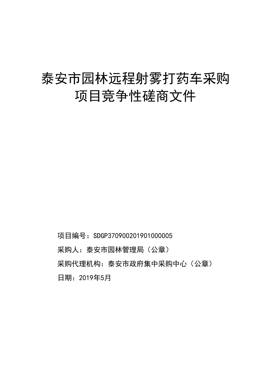 泰安市园林远程射雾打药车采购项目竞争性磋商文件_第1页