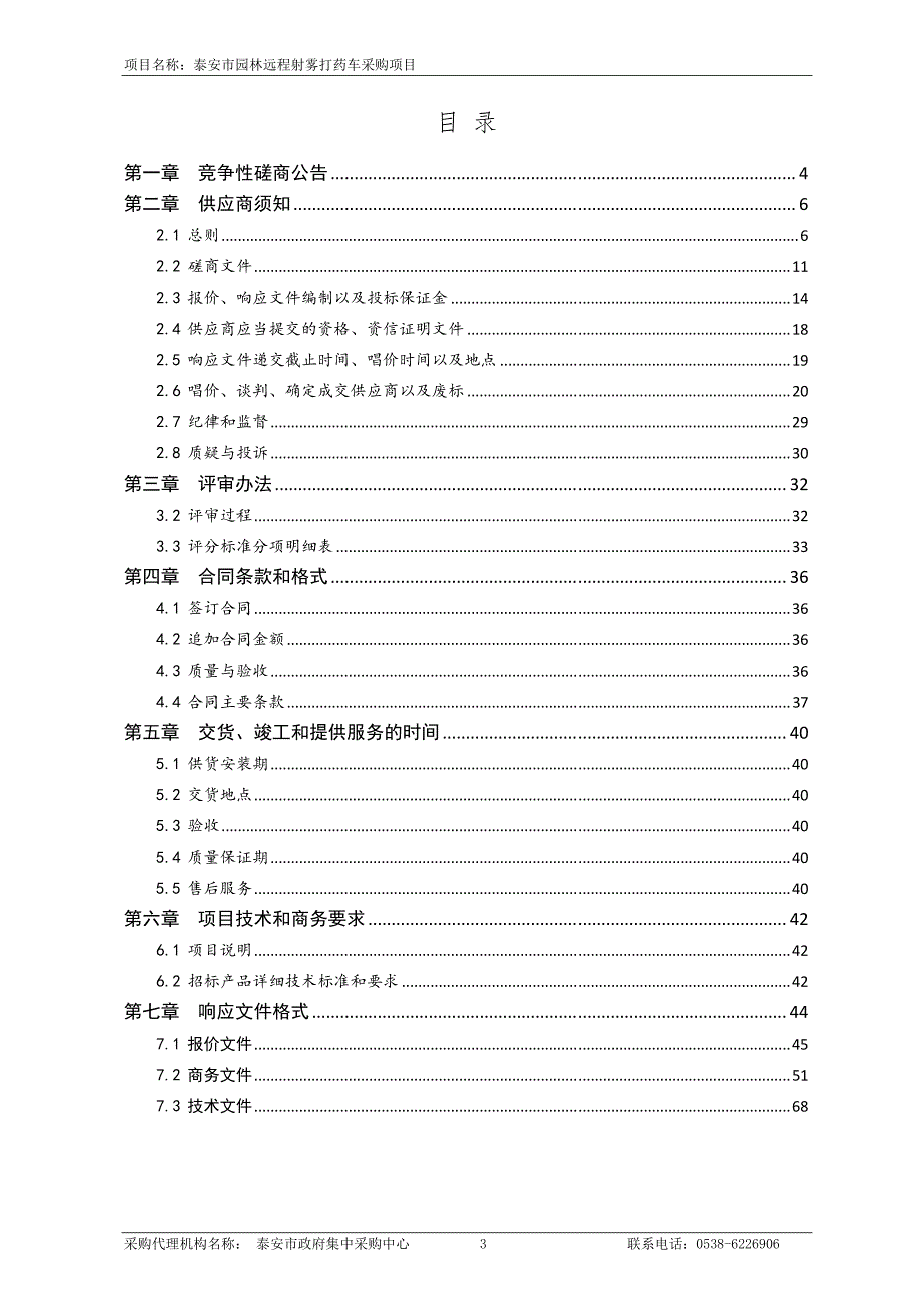 泰安市园林远程射雾打药车采购项目竞争性磋商文件_第3页