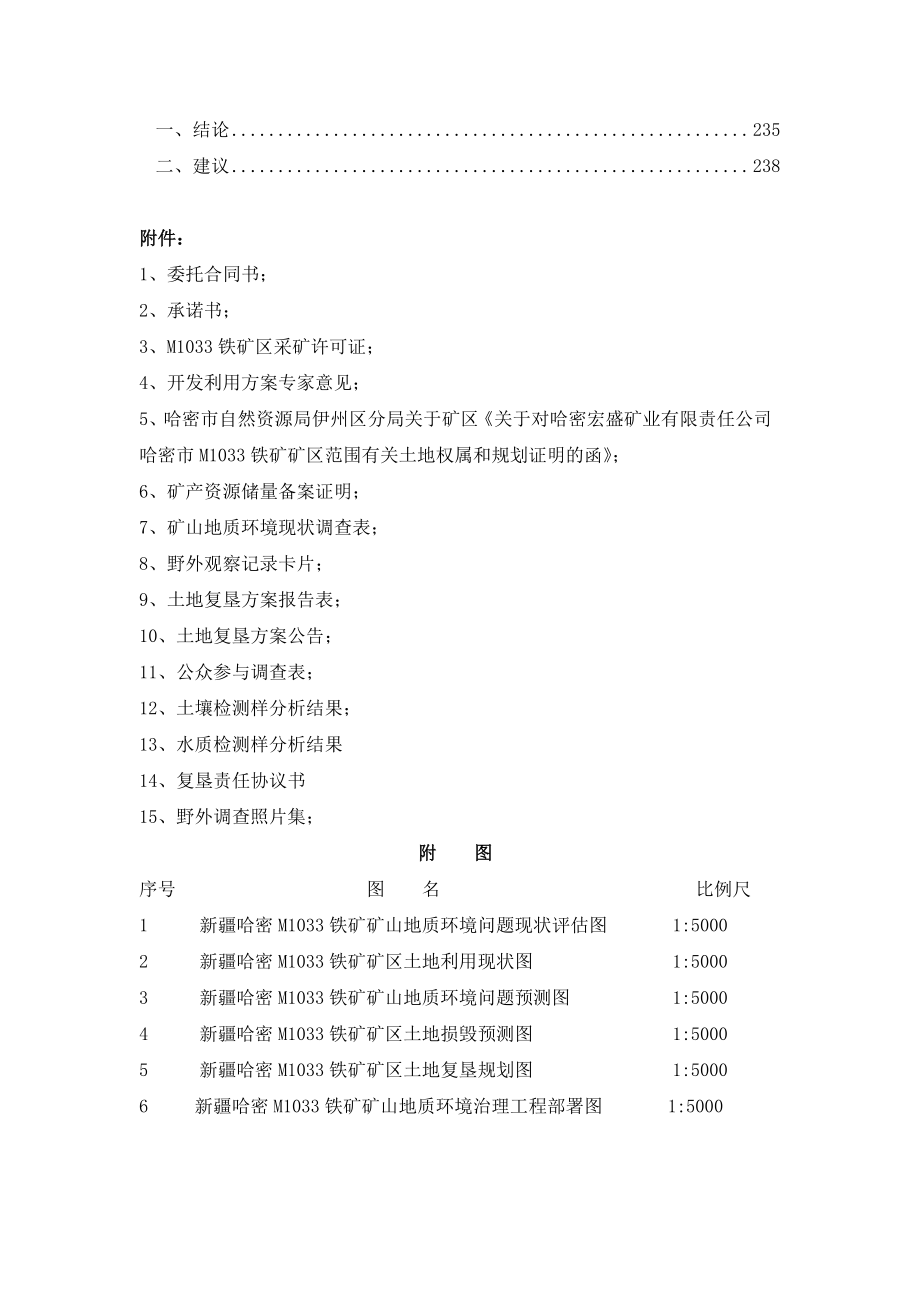 哈密宏盛矿业有限责任公司新疆哈密M1033铁矿矿山地质环境保护与土地复垦方案.pdf_第4页