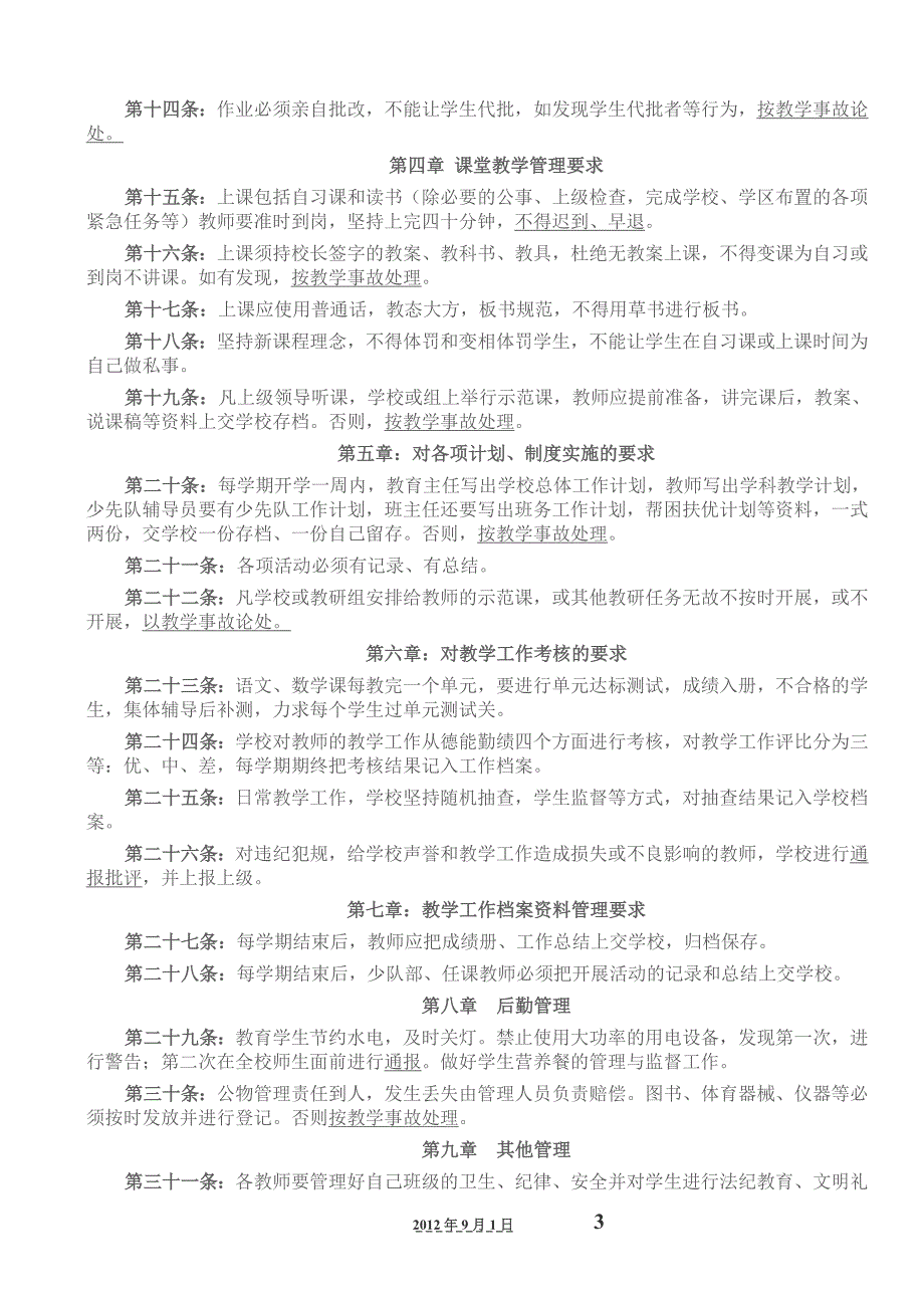 学校管理工作有关制度汇编_第4页