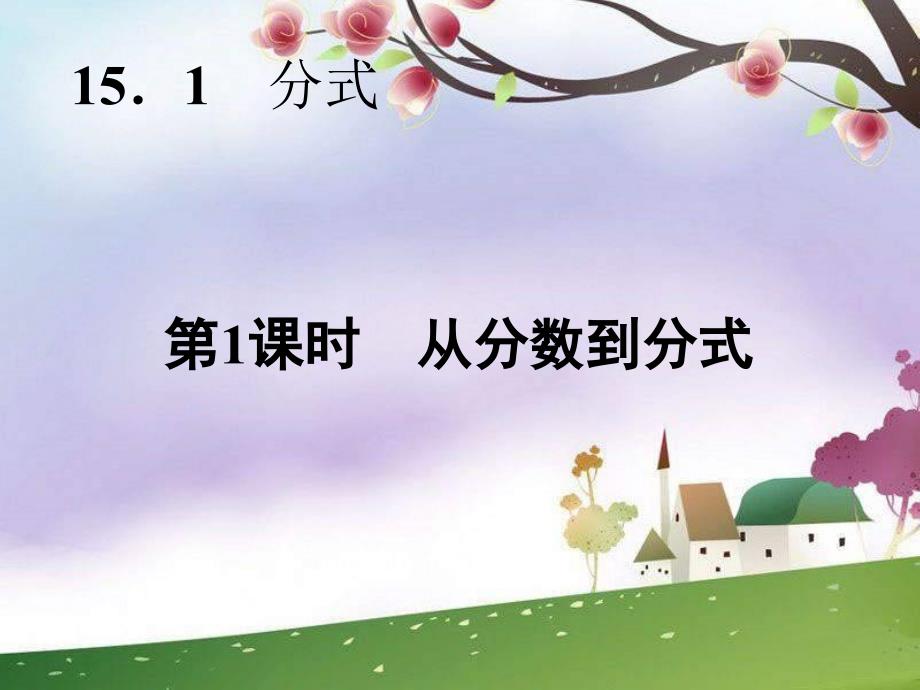 初一数学同步习题精讲15.1分式第1课时_第2页