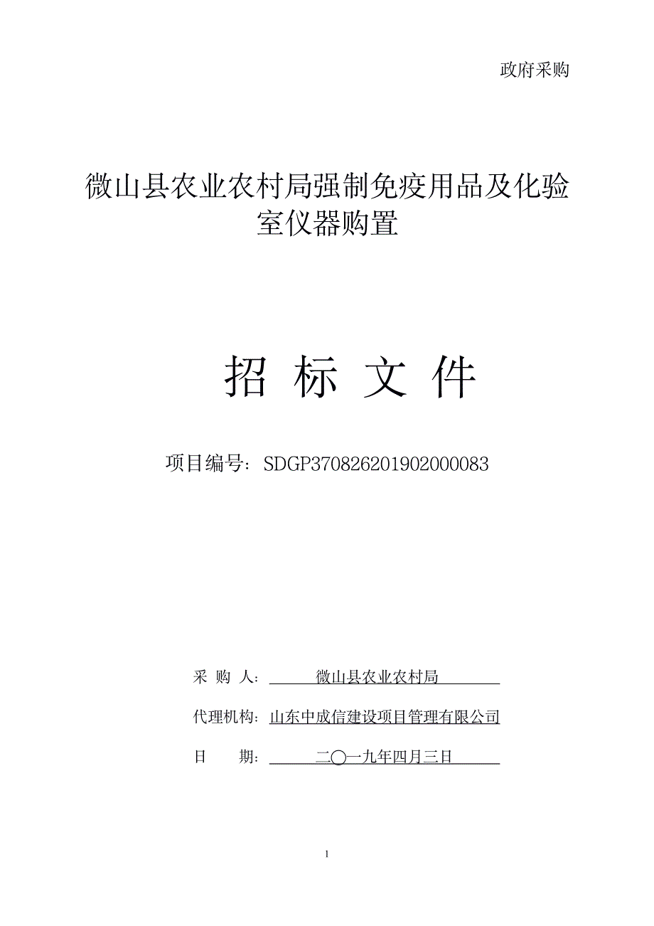 微山县农业农村局强制免疫用品及化验室仪器购置招标文件_第1页