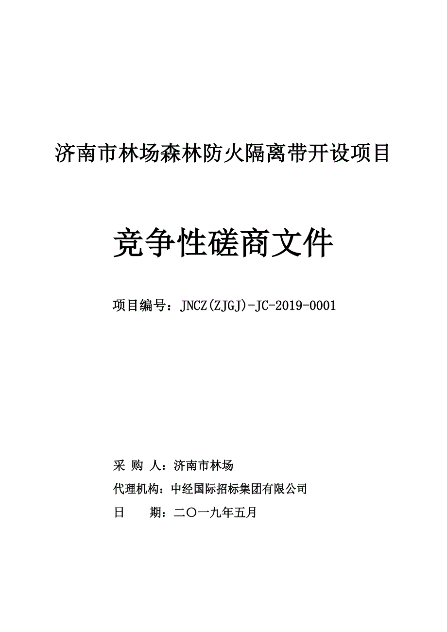 济南市林场森林防火隔离带开设项目竞争性磋商文件_第1页