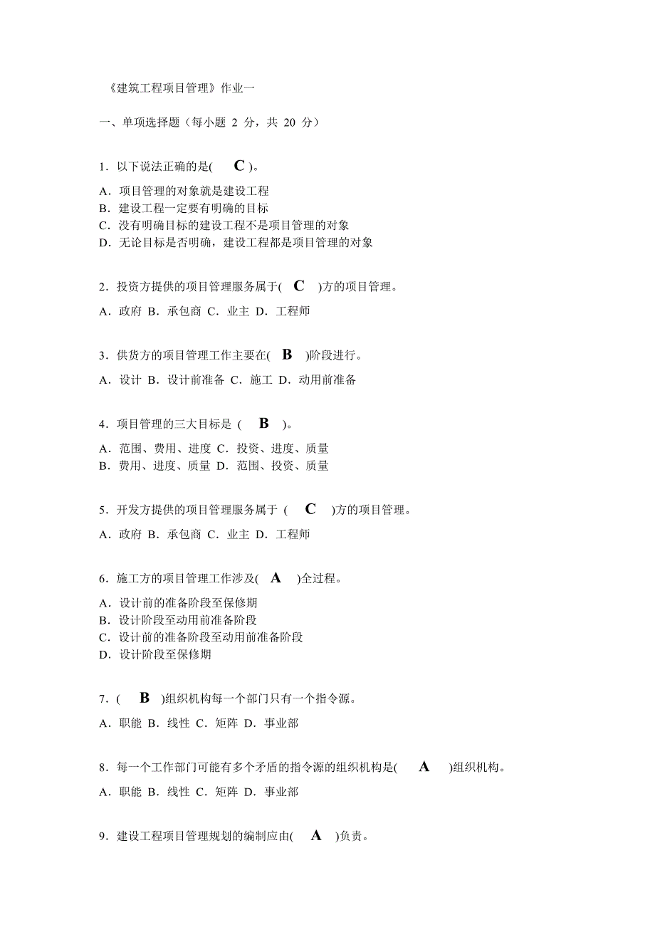 《建筑工程项目管理》4次形考作业-(1、2、3、4)及答案_第2页