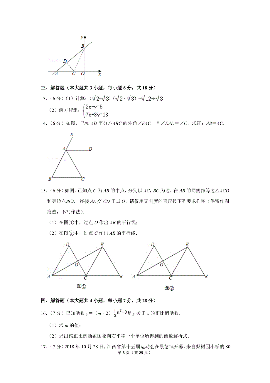 北师大版初中数学八年级上册期末测试题（2018-2019学年江西省景德镇市_第3页