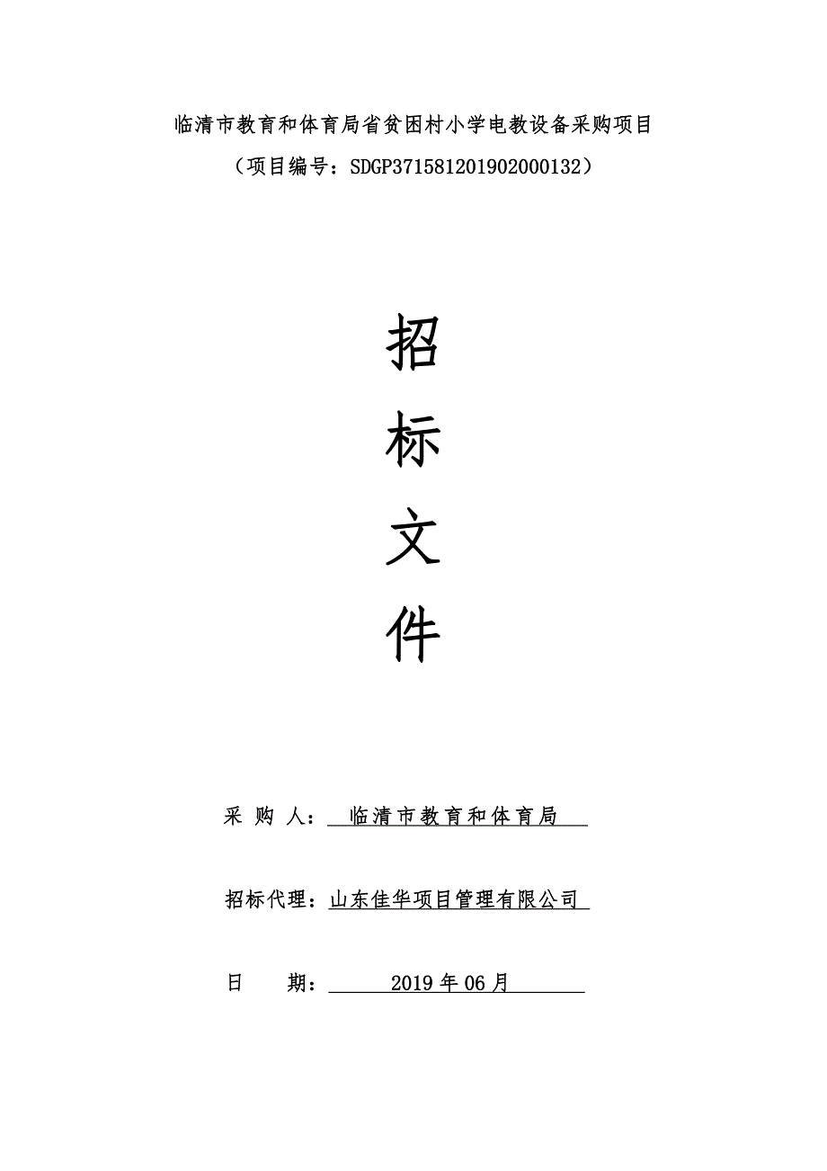 教育和体育局省贫困村小学电教设备采购项目招标文件_第1页