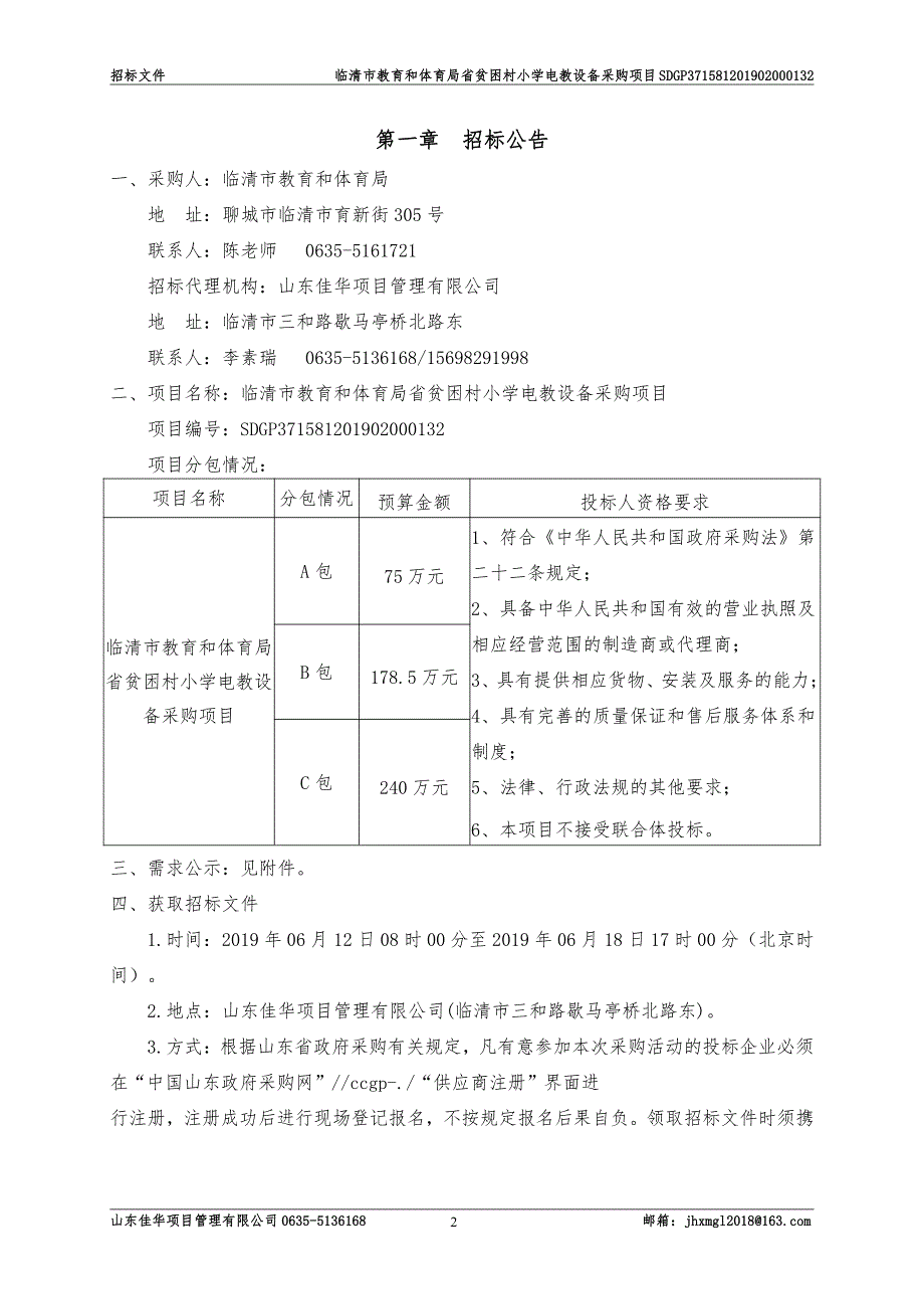 教育和体育局省贫困村小学电教设备采购项目招标文件_第3页