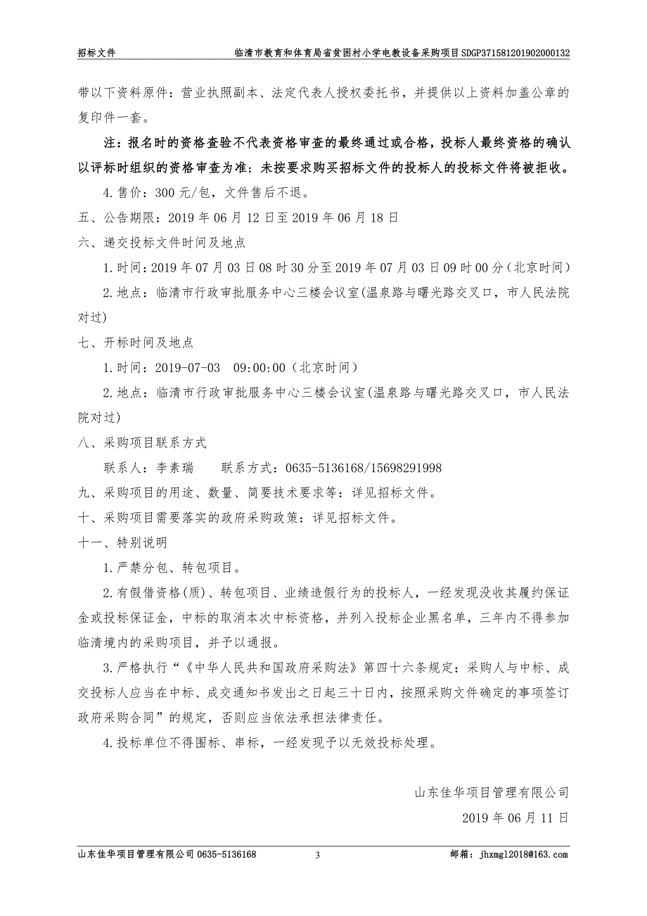 教育和体育局省贫困村小学电教设备采购项目招标文件_第4页