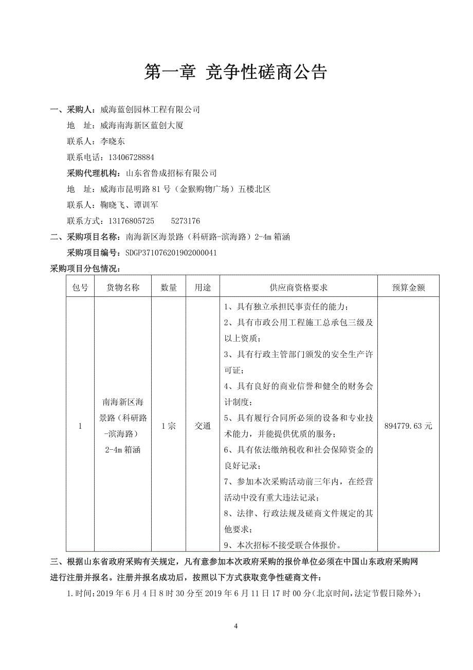 南海新区海景路（科研路-滨海路）2-4m箱涵竞争性磋商文件_第5页