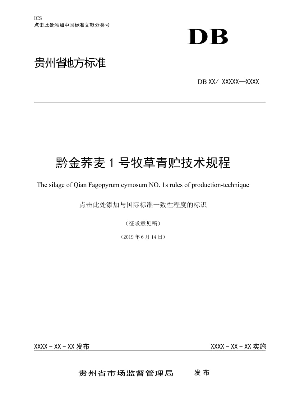 《黔金荞麦1号牧草青贮技术规程》_第1页