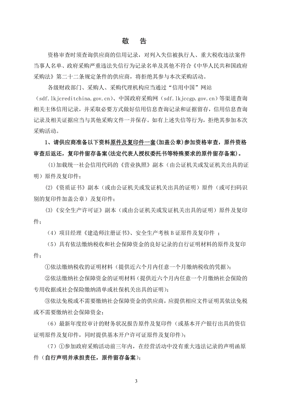 淄川区太河镇涌泉村、柏树村、罗圈村古村落项目招标文件_第3页