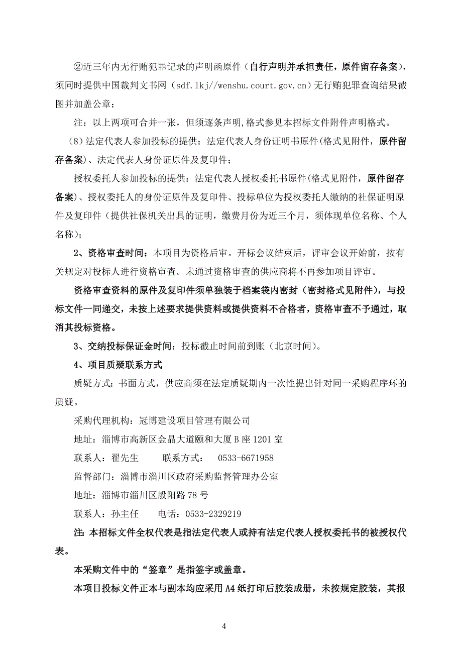 淄川区太河镇涌泉村、柏树村、罗圈村古村落项目招标文件_第4页