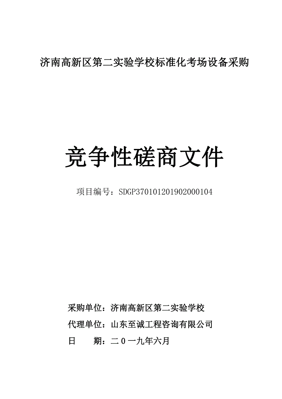 济南高新区第二实验学校标准化考场设备采购竞争性磋商文件_第1页