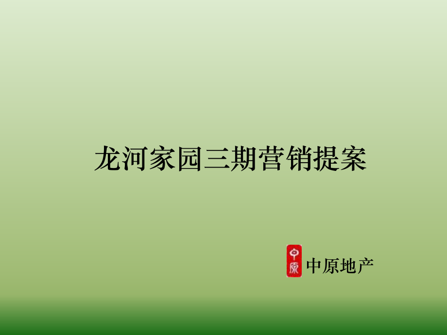 中原_大连市龙河家园三期营销提案_108P_价格模式_推广渠道_售楼处_第1页