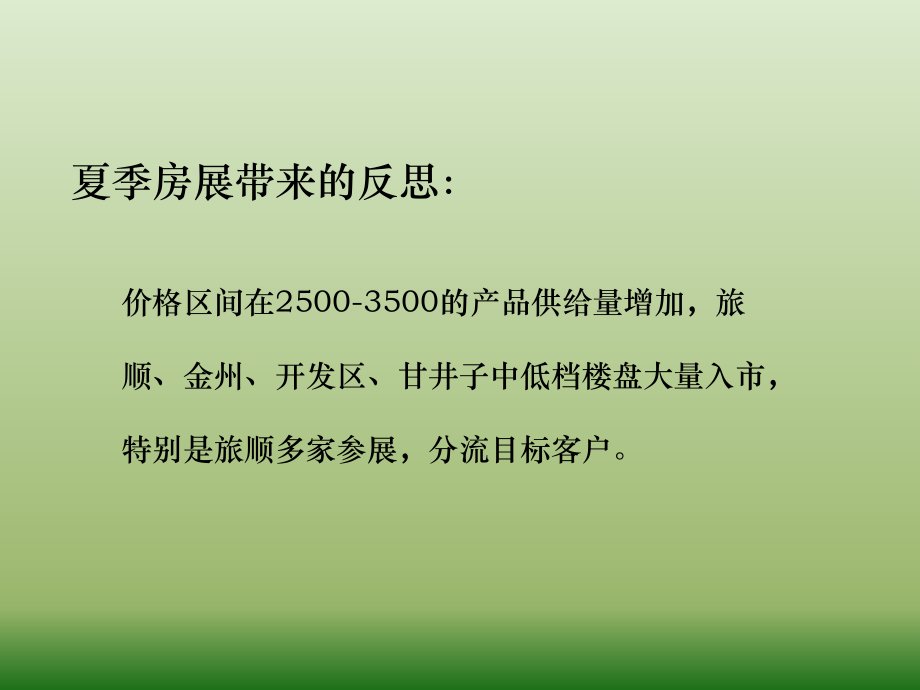 中原_大连市龙河家园三期营销提案_108P_价格模式_推广渠道_售楼处_第2页