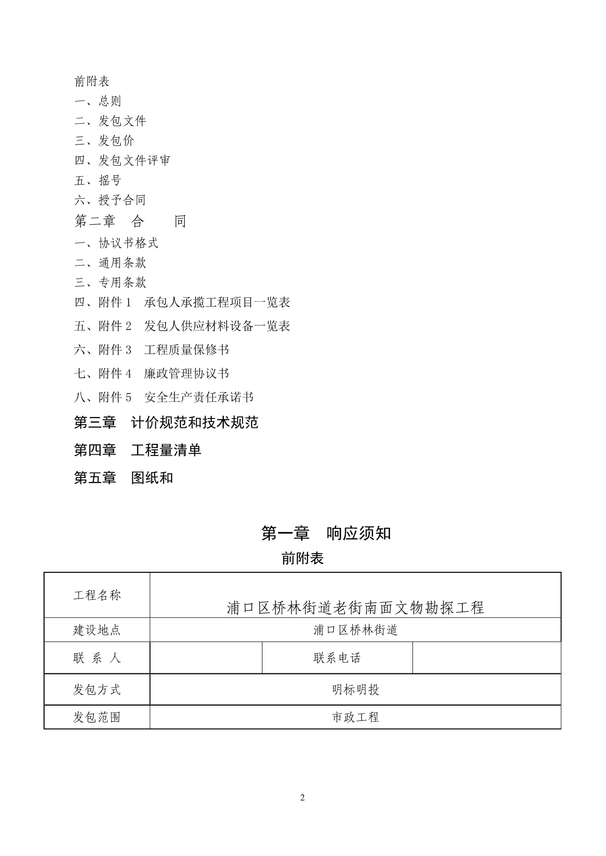 浦口区桥林街道老街南面文物勘探工程明标明投发包文件_第2页