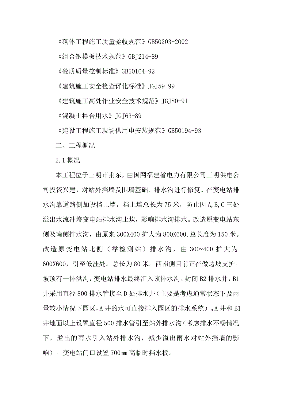 施工组织设计方案(三明公司荆东变站外挡墙及围墙基础整治工程)1_第3页