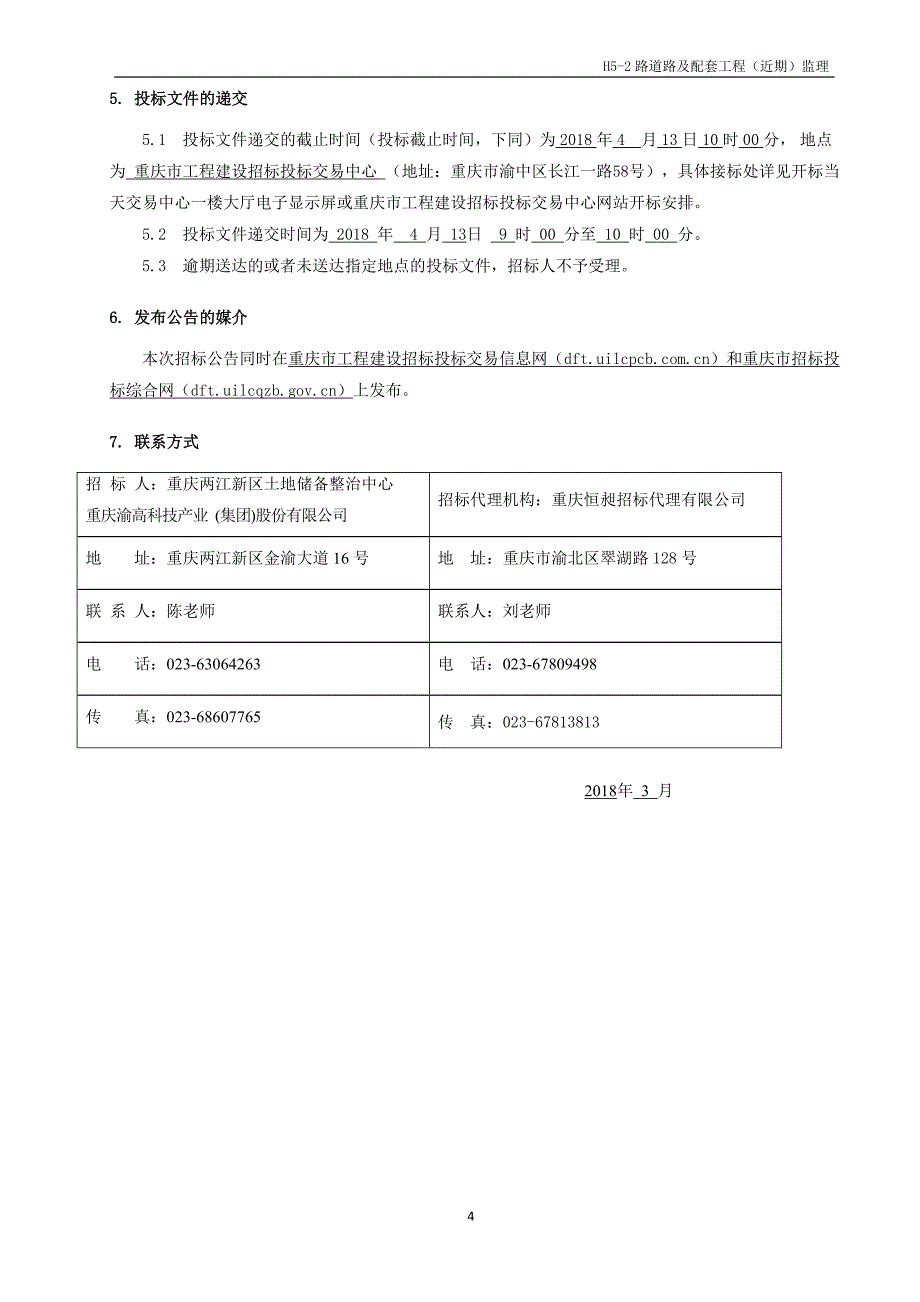 H5-2路道路及配套工程（近期）监理招标文件_第4页