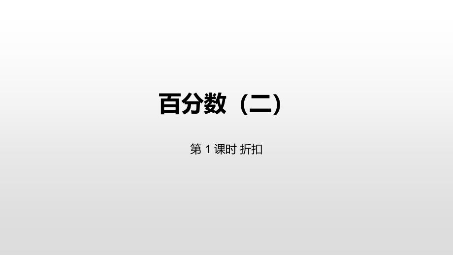 六年级下册数学课件-2百分数（二）第1课时折扣人教新课标（2014秋） (共16张PPT)_第1页