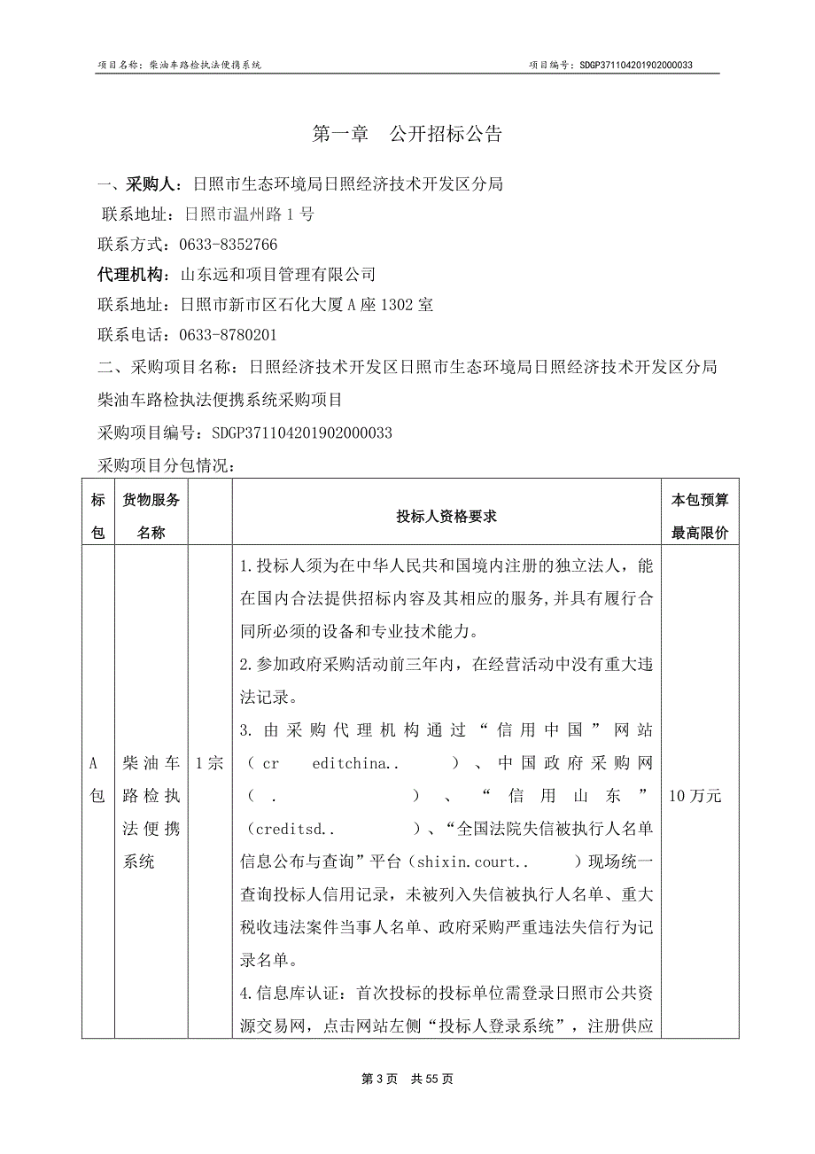 日照经济技术开发区日照市生态环境局日照经济技术开发区分局柴油车路检执法便携系统采购项目公开招标文件_第3页