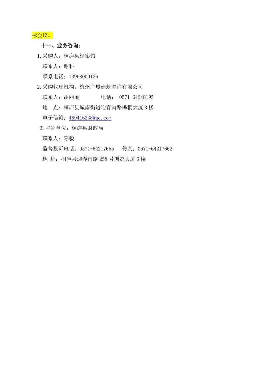 桐庐县档案馆馆藏档案规范化整理项目（第二次）招标文件_第5页