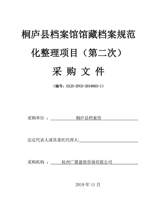 桐庐县档案馆馆藏档案规范化整理项目（第二次）招标文件