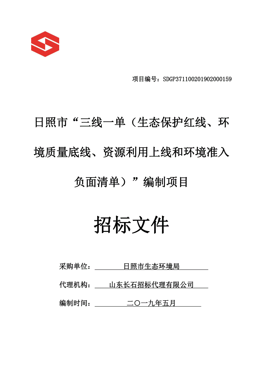 日照市“三线一单（生态保护红线、环境质量底线、资源利用上线和环境准入负面清单）”编制项目招标文件_第1页