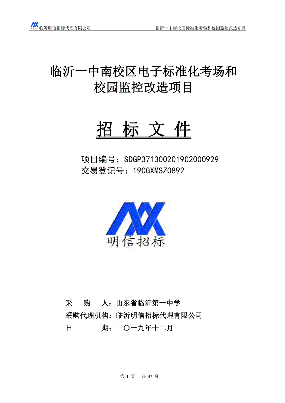 南校区电子标准化考场和校园监控改造项目招标文件_第1页