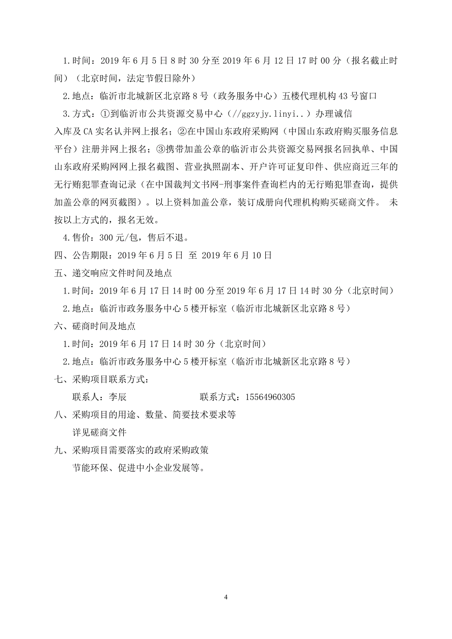 临沂市兰山区义堂镇中心小学（堰上小学）室外电子屏、台式电脑采购项目竞争性磋商文件_第4页