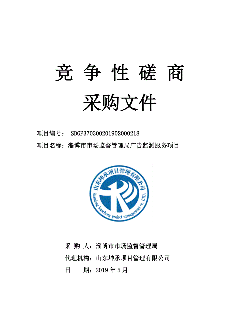 淄博市市场监督管理局广告监测服务项目竞争性磋商文件_第1页