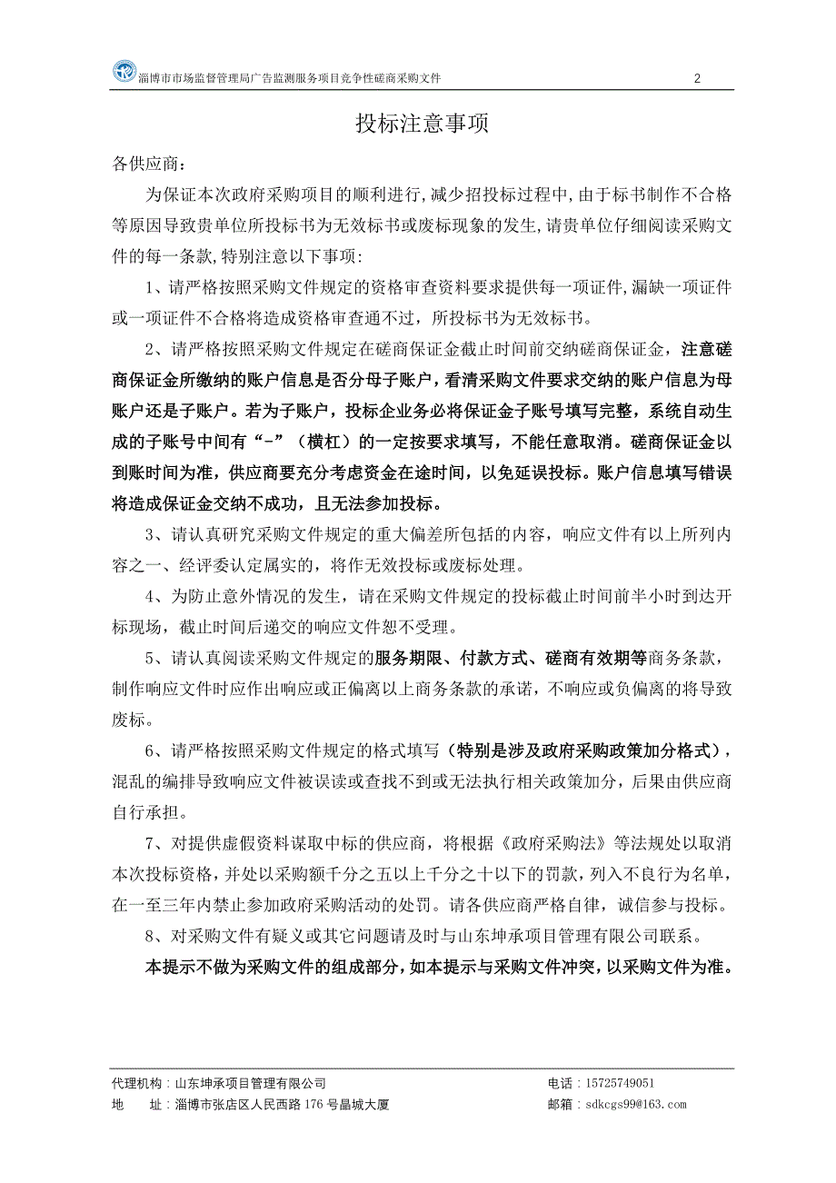 淄博市市场监督管理局广告监测服务项目竞争性磋商文件_第2页