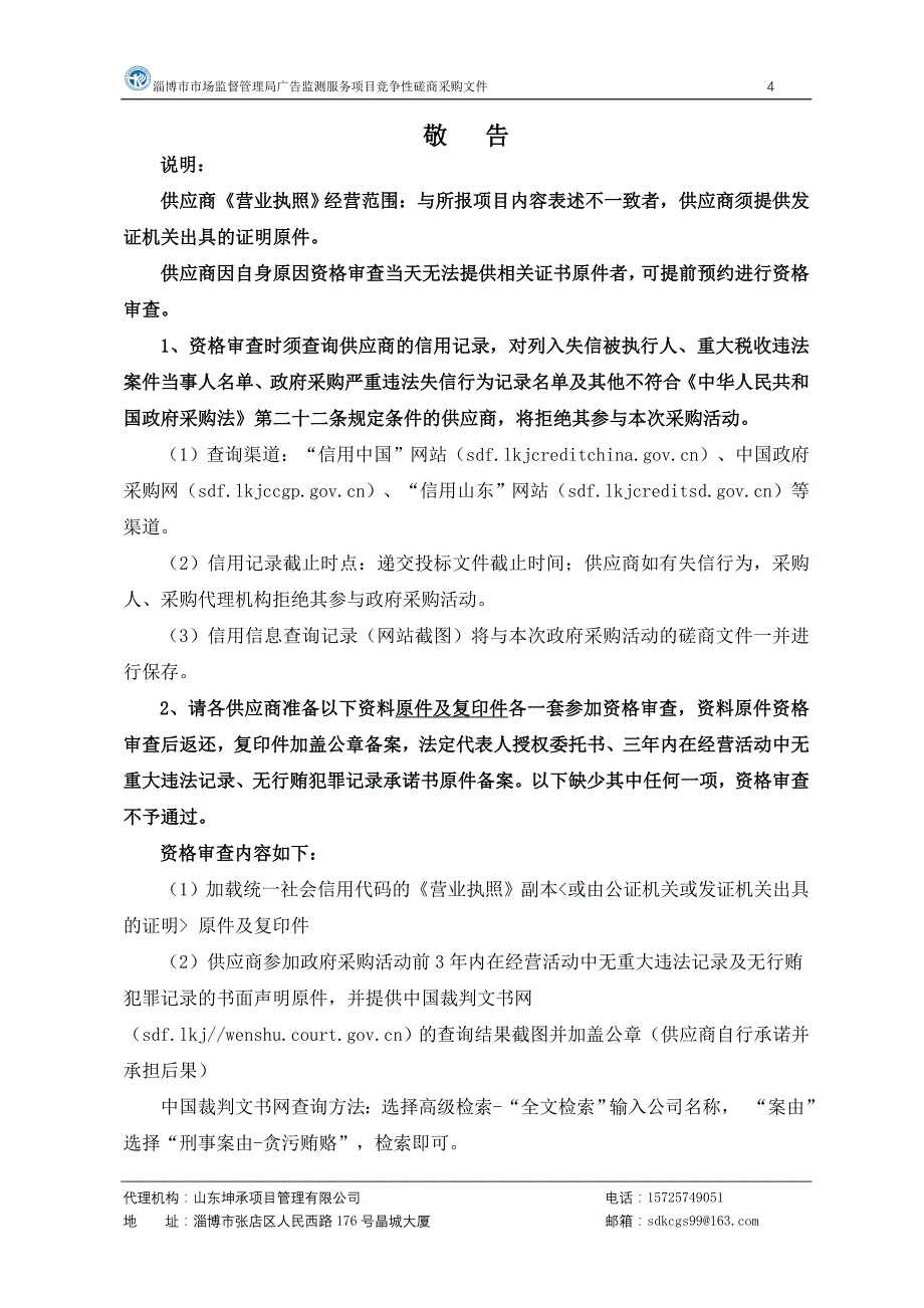 淄博市市场监督管理局广告监测服务项目竞争性磋商文件_第4页