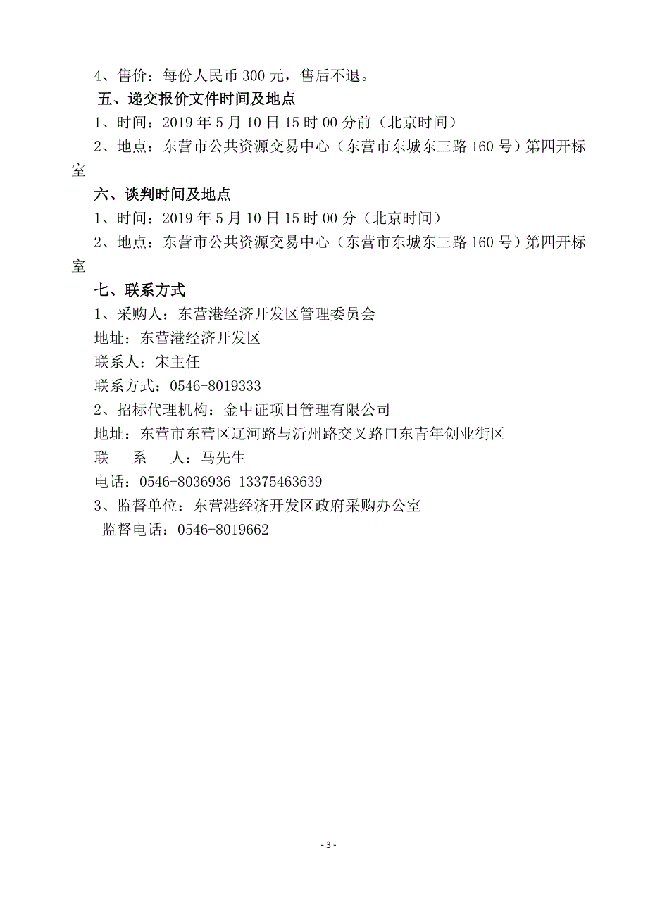 东营港经济开发区管理委员会产品质量抽样检验项目招标文件_第4页