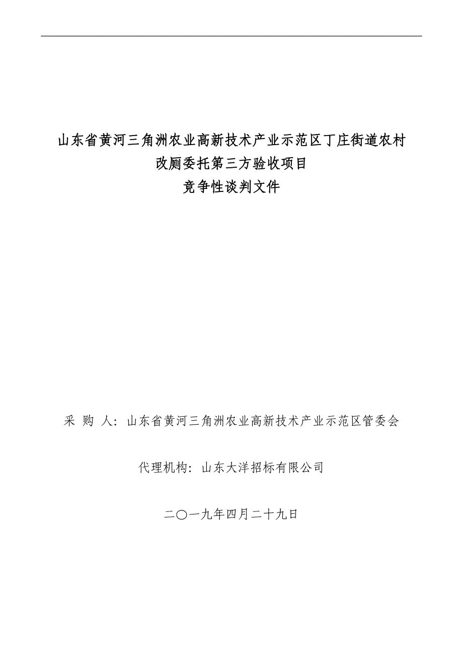 山东省黄河三角洲农业高新技术产业示范区丁庄街道农村改厕委托第三方验收项目竞争性谈判文件_第1页