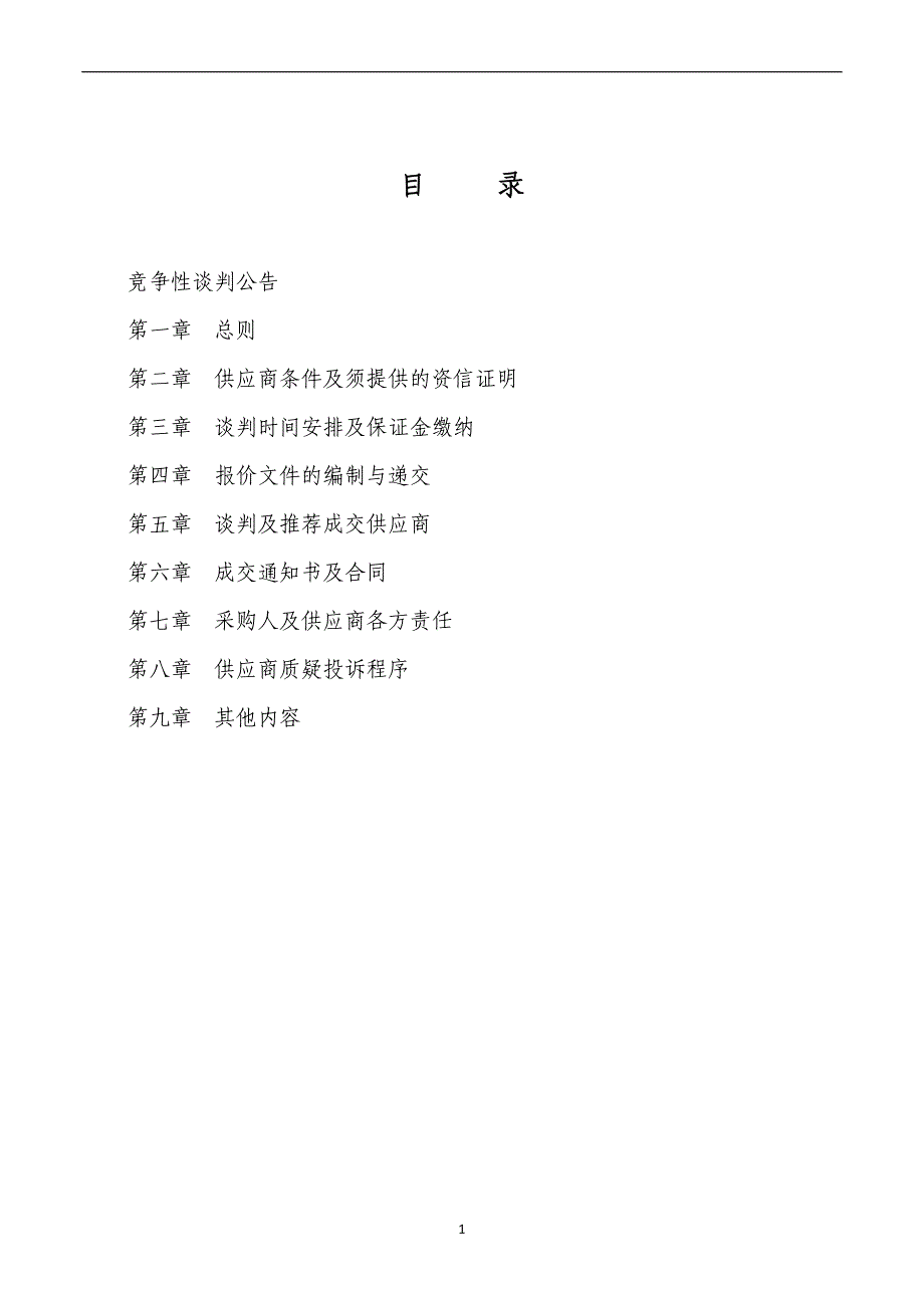 山东省黄河三角洲农业高新技术产业示范区丁庄街道农村改厕委托第三方验收项目竞争性谈判文件_第2页