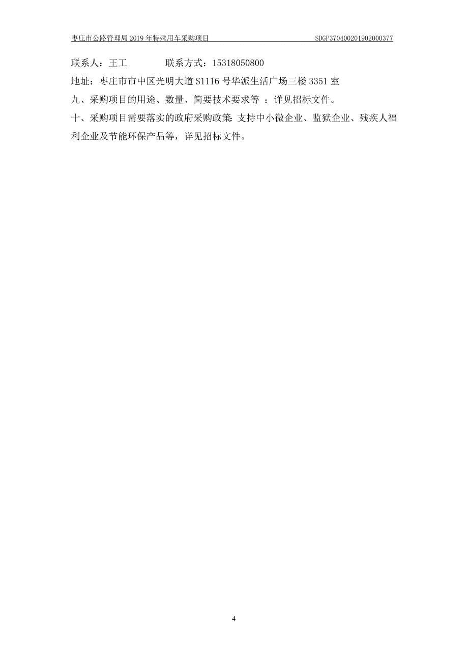枣庄市公路管理局2019年特殊用车采购项目招标文件（A包）_第5页