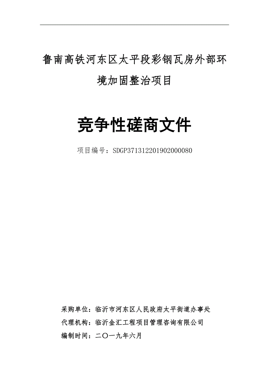 鲁南高铁河东区太平段彩钢瓦房外部环境加固整治项目竞争性磋商文件_第1页