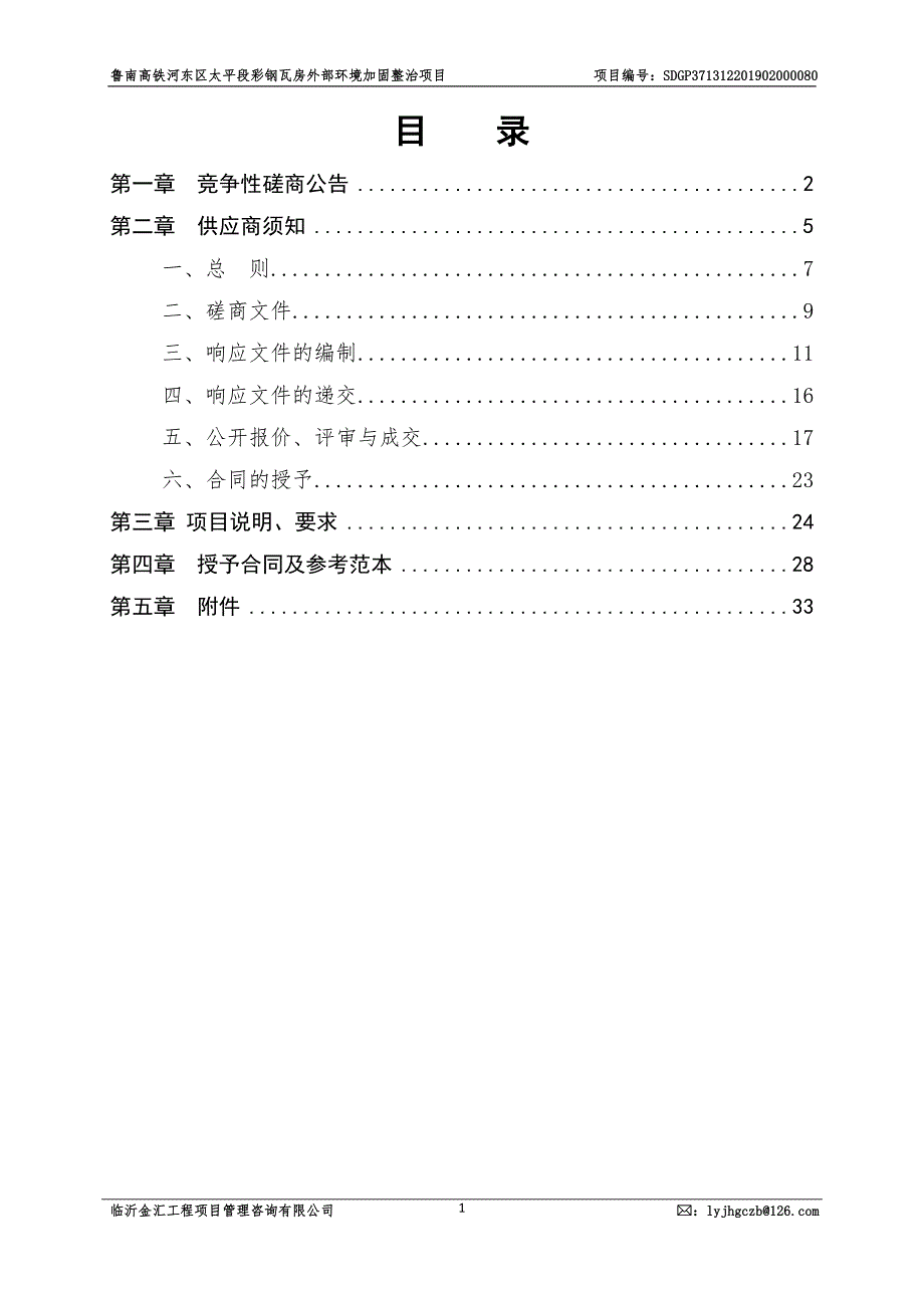 鲁南高铁河东区太平段彩钢瓦房外部环境加固整治项目竞争性磋商文件_第2页